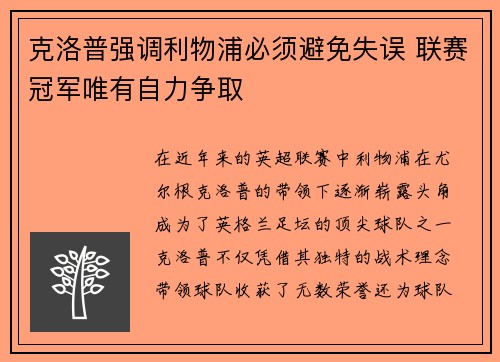 克洛普强调利物浦必须避免失误 联赛冠军唯有自力争取