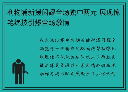 利物浦新援闪耀全场独中两元 展现惊艳绝技引爆全场激情