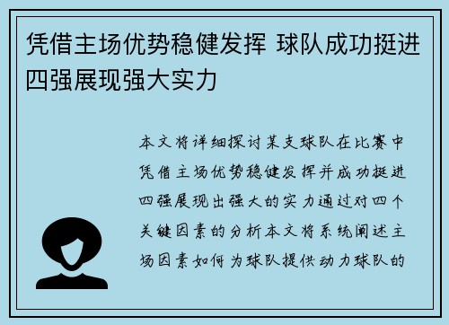 凭借主场优势稳健发挥 球队成功挺进四强展现强大实力