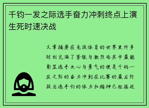 千钧一发之际选手奋力冲刺终点上演生死时速决战