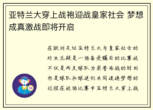 亚特兰大穿上战袍迎战皇家社会 梦想成真激战即将开启