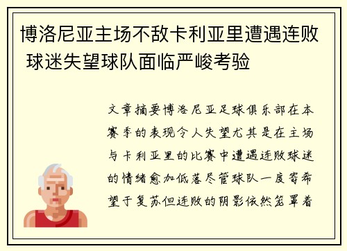 博洛尼亚主场不敌卡利亚里遭遇连败 球迷失望球队面临严峻考验