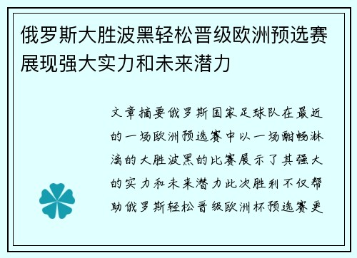 俄罗斯大胜波黑轻松晋级欧洲预选赛展现强大实力和未来潜力