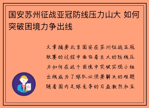 国安苏州征战亚冠防线压力山大 如何突破困境力争出线