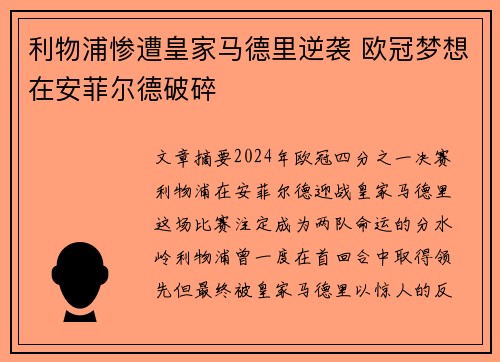 利物浦惨遭皇家马德里逆袭 欧冠梦想在安菲尔德破碎