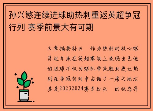 孙兴慜连续进球助热刺重返英超争冠行列 赛季前景大有可期