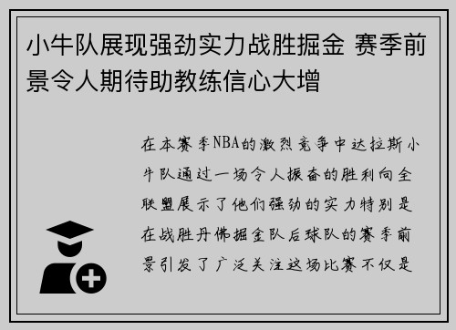 小牛队展现强劲实力战胜掘金 赛季前景令人期待助教练信心大增