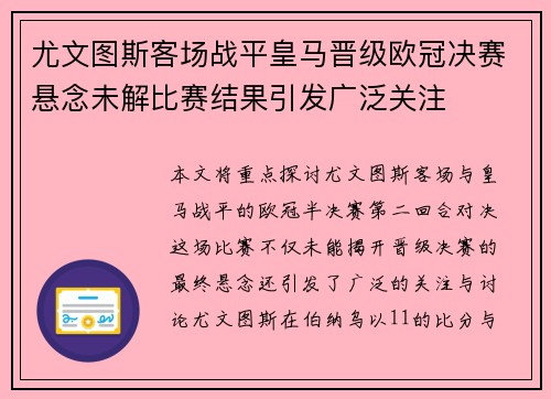 尤文图斯客场战平皇马晋级欧冠决赛悬念未解比赛结果引发广泛关注