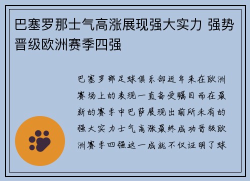 巴塞罗那士气高涨展现强大实力 强势晋级欧洲赛季四强