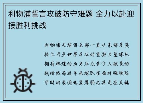 利物浦誓言攻破防守难题 全力以赴迎接胜利挑战