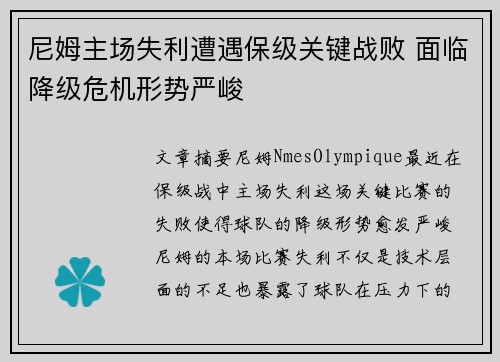 尼姆主场失利遭遇保级关键战败 面临降级危机形势严峻