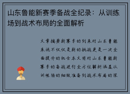 山东鲁能新赛季备战全纪录：从训练场到战术布局的全面解析