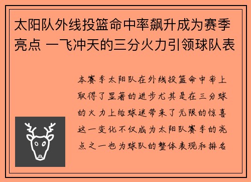 太阳队外线投篮命中率飙升成为赛季亮点 一飞冲天的三分火力引领球队表现