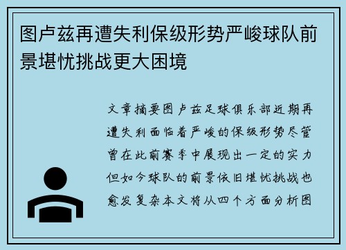 图卢兹再遭失利保级形势严峻球队前景堪忧挑战更大困境