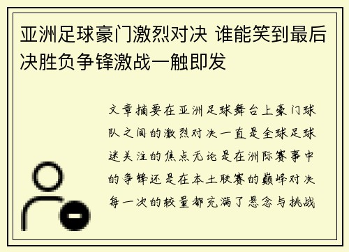 亚洲足球豪门激烈对决 谁能笑到最后决胜负争锋激战一触即发