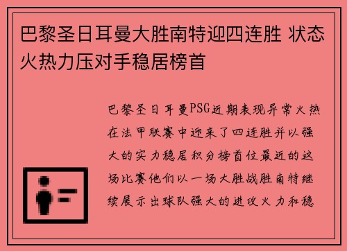 巴黎圣日耳曼大胜南特迎四连胜 状态火热力压对手稳居榜首