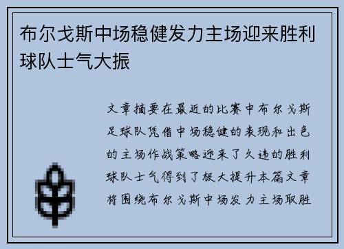 布尔戈斯中场稳健发力主场迎来胜利球队士气大振