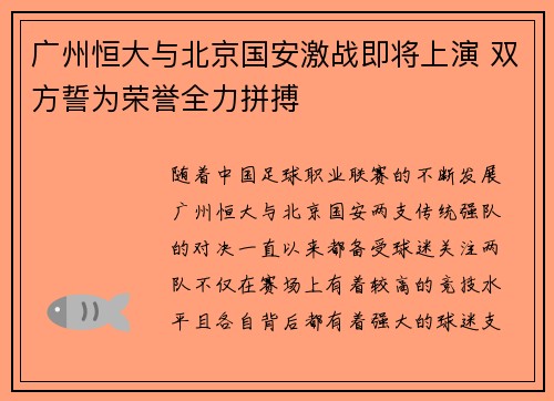 广州恒大与北京国安激战即将上演 双方誓为荣誉全力拼搏