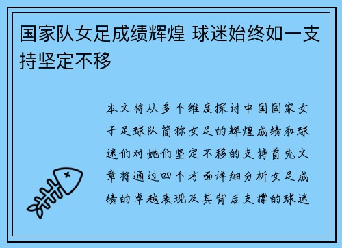 国家队女足成绩辉煌 球迷始终如一支持坚定不移