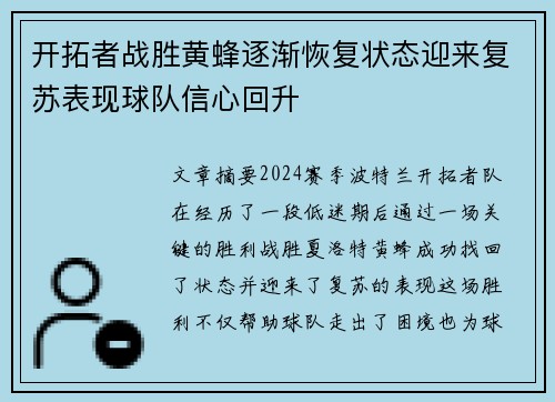 开拓者战胜黄蜂逐渐恢复状态迎来复苏表现球队信心回升