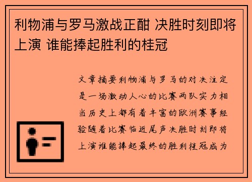 利物浦与罗马激战正酣 决胜时刻即将上演 谁能捧起胜利的桂冠