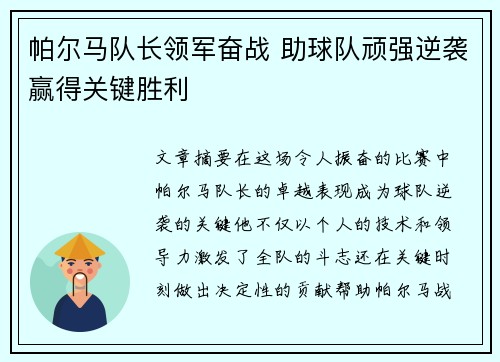 帕尔马队长领军奋战 助球队顽强逆袭赢得关键胜利