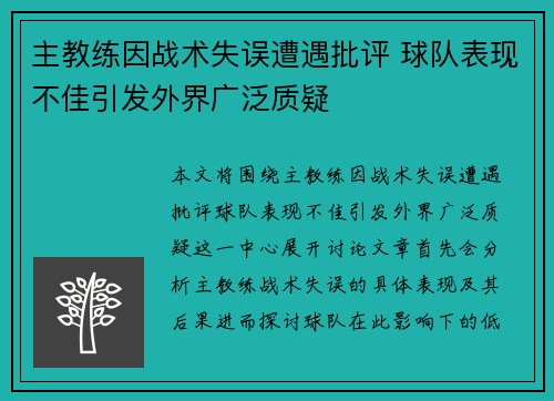 主教练因战术失误遭遇批评 球队表现不佳引发外界广泛质疑