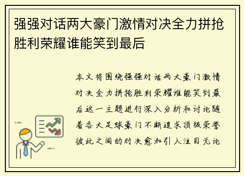 强强对话两大豪门激情对决全力拼抢胜利荣耀谁能笑到最后