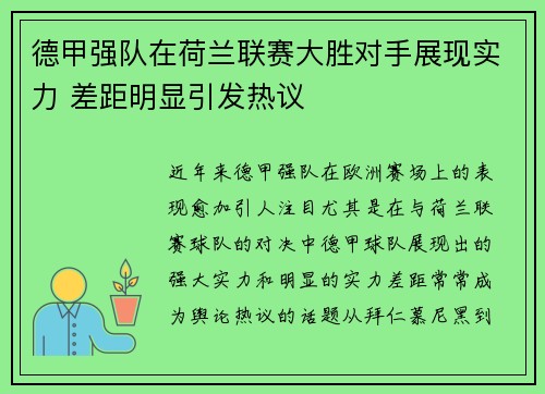 德甲强队在荷兰联赛大胜对手展现实力 差距明显引发热议