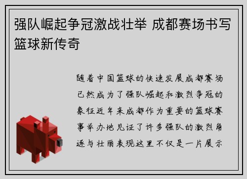 强队崛起争冠激战壮举 成都赛场书写篮球新传奇