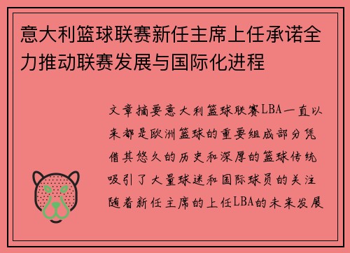 意大利篮球联赛新任主席上任承诺全力推动联赛发展与国际化进程