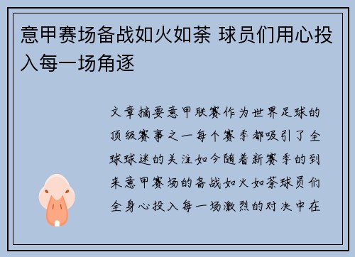 意甲赛场备战如火如荼 球员们用心投入每一场角逐