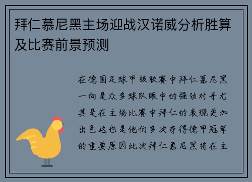 拜仁慕尼黑主场迎战汉诺威分析胜算及比赛前景预测