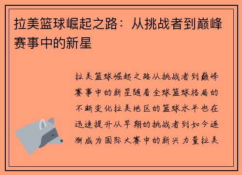 拉美篮球崛起之路：从挑战者到巅峰赛事中的新星