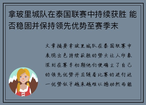 拿玻里城队在泰国联赛中持续获胜 能否稳固并保持领先优势至赛季末