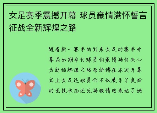 女足赛季震撼开幕 球员豪情满怀誓言征战全新辉煌之路