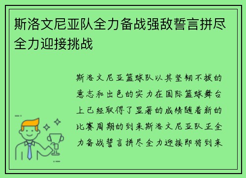 斯洛文尼亚队全力备战强敌誓言拼尽全力迎接挑战