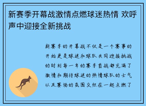 新赛季开幕战激情点燃球迷热情 欢呼声中迎接全新挑战