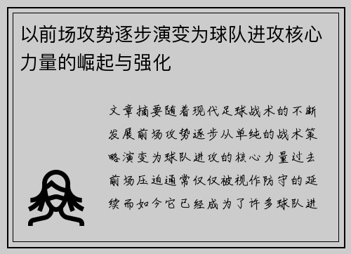 以前场攻势逐步演变为球队进攻核心力量的崛起与强化