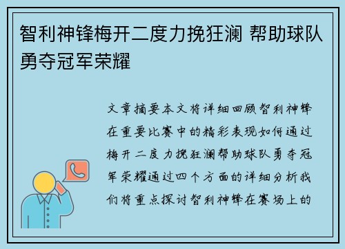 智利神锋梅开二度力挽狂澜 帮助球队勇夺冠军荣耀