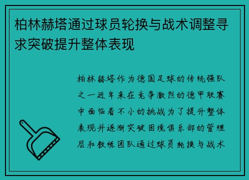 柏林赫塔通过球员轮换与战术调整寻求突破提升整体表现