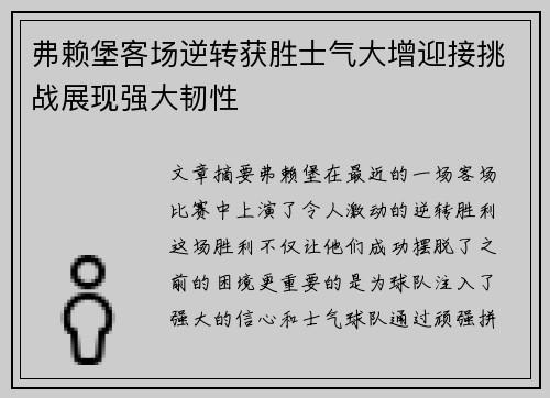 弗赖堡客场逆转获胜士气大增迎接挑战展现强大韧性