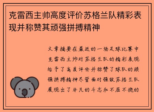 克雷西主帅高度评价苏格兰队精彩表现并称赞其顽强拼搏精神