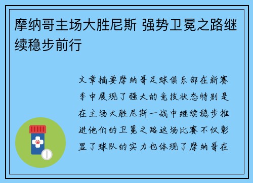 摩纳哥主场大胜尼斯 强势卫冕之路继续稳步前行