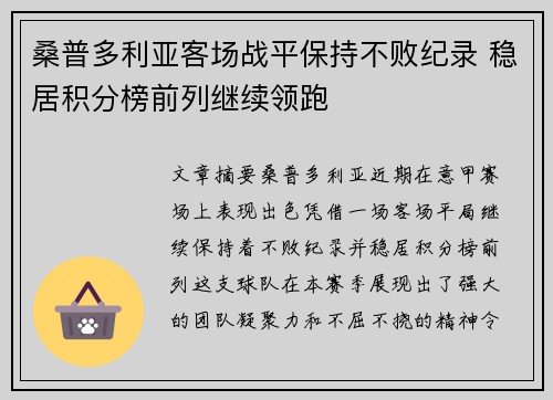 桑普多利亚客场战平保持不败纪录 稳居积分榜前列继续领跑