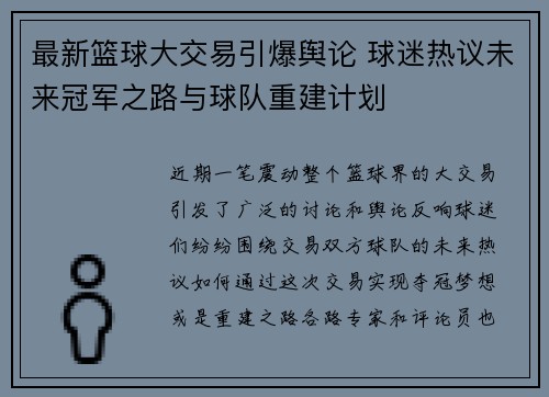 最新篮球大交易引爆舆论 球迷热议未来冠军之路与球队重建计划