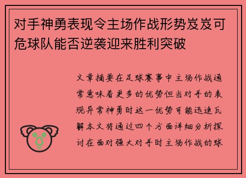 对手神勇表现令主场作战形势岌岌可危球队能否逆袭迎来胜利突破