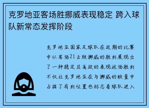 克罗地亚客场胜挪威表现稳定 跨入球队新常态发挥阶段