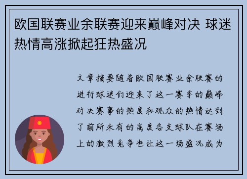 欧国联赛业余联赛迎来巅峰对决 球迷热情高涨掀起狂热盛况