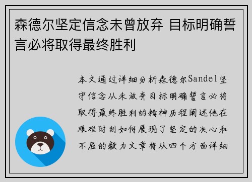 森德尔坚定信念未曾放弃 目标明确誓言必将取得最终胜利